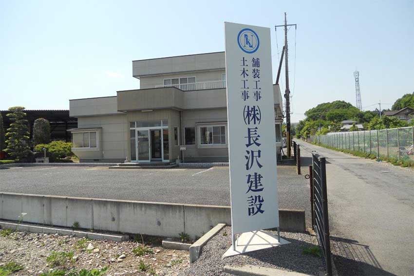 株式会社長沢建設 那須塩原市建設業協会 株式会社長沢建設 那須塩原市建設業協会