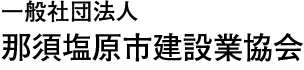 那須塩原市建設業協会 Logo