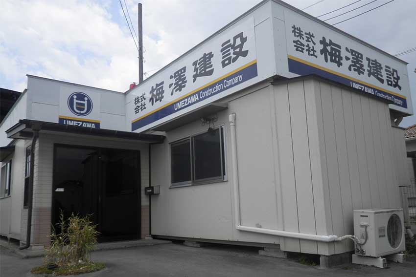 株式会社梅澤建設 那須塩原市建設業協会